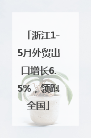 浙江1-5月外贸出口增长6.5%，领跑全国