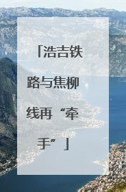 浩吉铁路与焦柳线再“牵手”