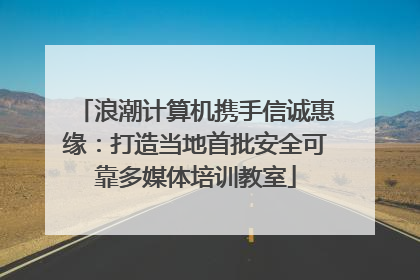 浪潮计算机携手信诚惠缘：打造当地首批安全可靠多媒体培训教室