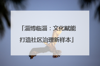 淄博临淄：文化赋能 打造社区治理新样本