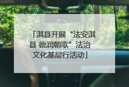 淇县开展“法安淇县 德润朝歌”法治文化基层行活动