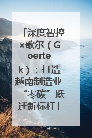 深度智控×歌尔（Goertek）：打造越南制造业“零碳”跃迁新标杆