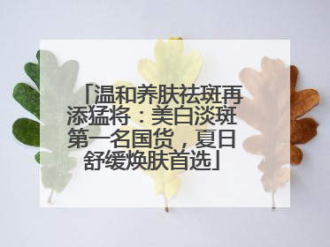 温和养肤祛斑再添猛将：美白淡斑第一名国货，夏日舒缓焕肤首选