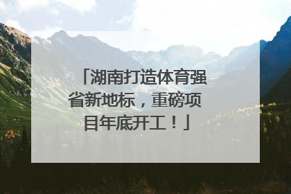 湖南打造体育强省新地标，重磅项目年底开工！