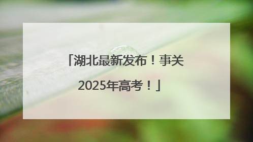 湖北最新发布！事关2025年高考！