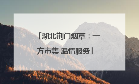 湖北荆门烟草：一方市集 温情服务