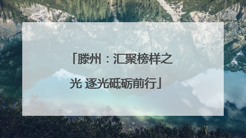 滕州：汇聚榜样之光 逐光砥砺前行