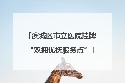 滨城区市立医院挂牌“双拥优抚服务点”
