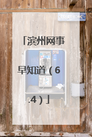 滨州网事早知道（6.4）