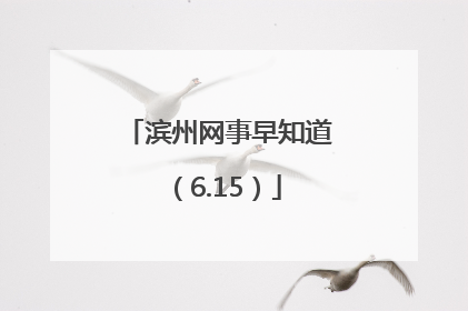 滨州网事早知道（6.15）