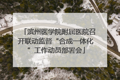 滨州医学院附属医院召开联动监督“合成一体化”工作动员部署会