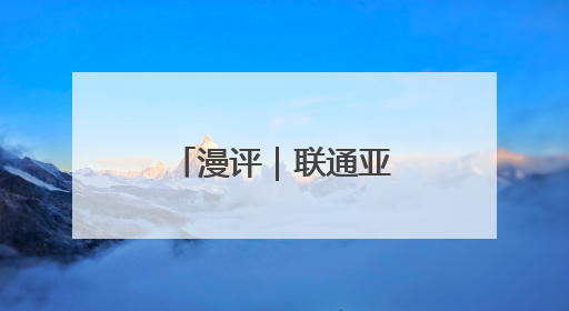 漫评｜联通亚欧，跑出共同繁荣“加速度”