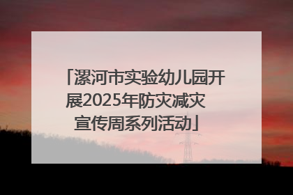 漯河市实验幼儿园开展2025年防灾减灾宣传周系列活动