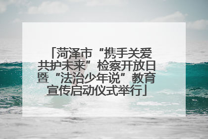 菏泽市“携手关爱 共护未来”检察开放日暨“法治少年说”教育宣传启动仪式举行