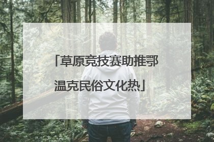 草原竞技赛助推鄂温克民俗文化热