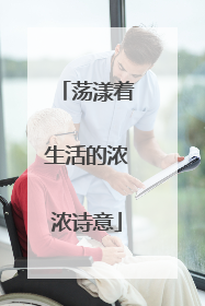 荡漾着生活的浓浓诗意