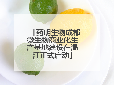 药明生物成都微生物商业化生产基地建设在温江正式启动