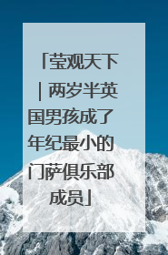 莹观天下｜两岁半英国男孩成了年纪最小的门萨俱乐部成员