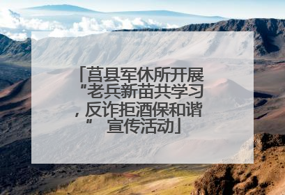 莒县军休所开展“老兵新苗共学习，反诈拒酒保和谐” 宣传活动