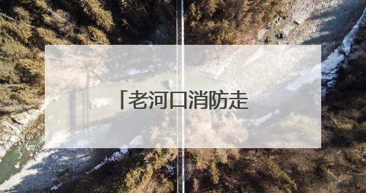 老河口消防走进农贸市场开展消防安全宣传
