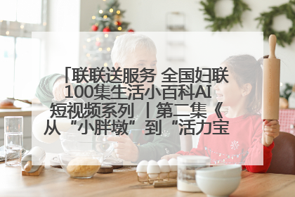 联联送服务 全国妇联100集生活小百科AI短视频系列 丨第二集《从“小胖墩”到“活力宝” 体重管理要趁早》