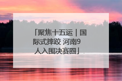 聚焦十五运｜国际式摔跤 河南9人入围决赛圈