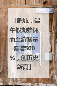 肥城：端午假期蜂拥而至游客量暴增500%，创历史新高
