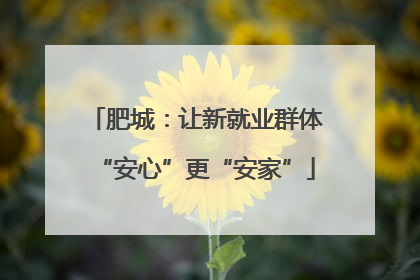 肥城：让新就业群体“安心”更“安家”