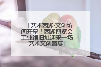 艺术西湖·文创坊间开幕！西湖博览会工业馆旧址迎来一场艺术文创盛宴