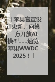 苹果官宣设计更新、向第三方开放AI模型……速览苹果WWDC2025！