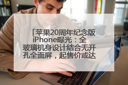 苹果20周年纪念版iPhone曝光：全玻璃机身设计结合无开孔全面屏，起售价或达1.45万人民币