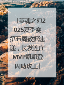 英魂之刃2025夏季赛第五周数据速递，长发连庄MVP凯凯登周助攻王