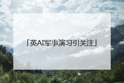 英AI军事演习引关注