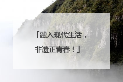 融入现代生活，非遗正青春！