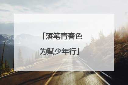 落笔青春色 为赋少年行