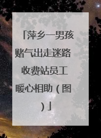 萍乡一男孩赌气出走迷路 收费站员工暖心相助（图）