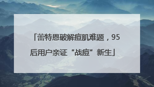蕾特恩破解痘肌难题，95后用户亲证“战痘”新生
