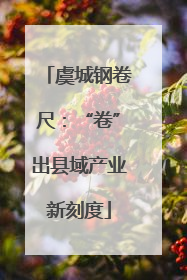 虞城钢卷尺：“卷”出县域产业新刻度