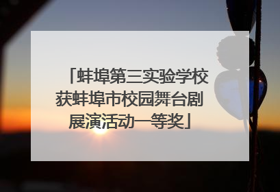 蚌埠第三实验学校获蚌埠市校园舞台剧展演活动一等奖