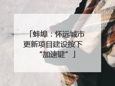 蚌埠：怀远城市更新项目建设按下“加速键”
