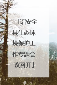 诏安全县生态环境保护工作专题会议召开