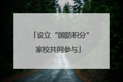 设立“国防积分” 家校共同参与