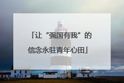 让“强国有我”的信念永驻青年心田