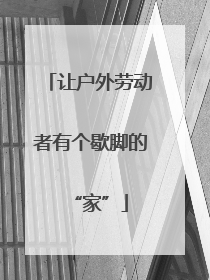 让户外劳动者有个歇脚的“家”