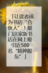 让读者成为书店“合伙人”！厦门这家新书店在网上吸引近500名“精神股东”