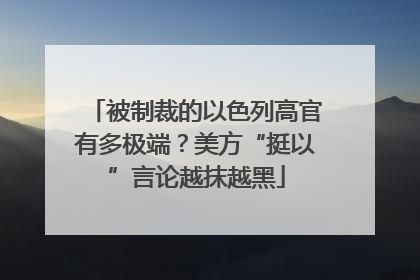 被制裁的以色列高官有多极端？美方“挺以”言论越抹越黑