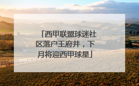 西甲联盟球迷社区落户王府井，下月将迎西甲球星