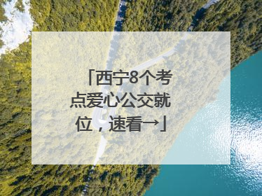 西宁8个考点爱心公交就位，速看→
