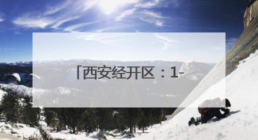 西安经开区：1-4月多项指标增速居全市开发区首位