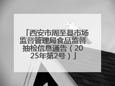 西安市周至县市场监督管理局食品监督抽检信息通告（2025年第2号）